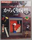 つくって遊ぶ!からくり玩具<NHK趣味悠々>