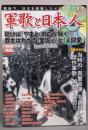 軍歌と日本人<別冊宝島 1428号>