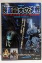 『エイリアンVS.プレデター』対『ゴジラFINALWARS』映画最大の決戦<洋泉社mook>