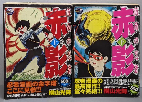 仮面の忍者赤影 上下巻セット<Akita top comicswide> | 横山 光輝
