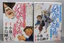 春が来た [鬼が棲む][天は不在]　2冊セット　マイファーストビッグ (MyFirst BIG)