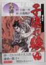 子連れ狼 4 首丘編 ([テキスト])