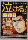 泣けるゴルゴ13  泣ける!トラジディー:マイファーストビッグ (My First BIG)