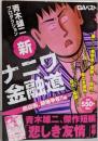 新ナニワ金融道 商店街、跡地争奪!!編 (GAベスト)