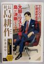 社長 島耕作 策動するテコットの反乱分子編(プラチナコミックス)