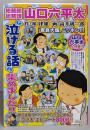 総務部総務課山口六平太/家族大国、ニッポン!! (MyFirst Big SUPER)