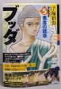 ブッダ 第5巻 　悪魔の誘惑(希望コミックス カジュアルワイド)