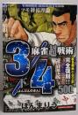 麻雀超戦術3/4 下 (バンブー・コミックス)