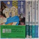 ムーン・ファイアー・ストーン 1-5巻セット(講談社X文庫─ホワイトハート)