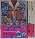 鉛姫シリーズ 全3巻完結セット (コバルト文庫)
