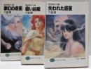 第五惑星アスカ 全3巻完結セット<富士見ファンタジア文庫>