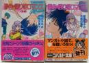 夢色眠り姫ロマンス 前後編2冊セット (コバルト文庫)
