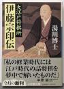 大江戸将棋所伊藤宗印伝<小学館文庫>