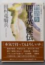物語り囲碁英傑伝<Mycom囲碁文庫シリーズ>