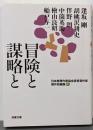 日本推理作家協会賞受賞作家 傑作短編集(9)-冒険と謀略と(双葉文庫)