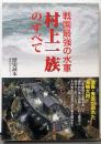 戦国最強の水軍村上一族のすべて<新人物文庫 れ-1-42>
