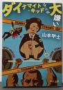 ダイナマイト・キッドなんか大嫌い<中公文庫 や51-4>