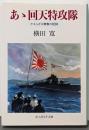 あゝ回天特攻隊: かえらざる青春の記録(光人社ノンフィクション文庫 66)