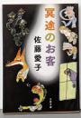 冥途のお客<文春文庫>