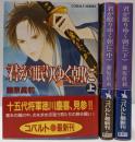 君が眠りゆく朝に 上中下巻セット (コバルト文庫)