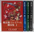 魔法騎士レイアース脚本集 全4巻完結セット（KCブックスピース）