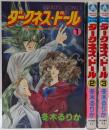 ダークネス・ドール 全3巻完結セット(プリンセスコミックス)