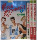 終わる恋じゃねえだろ 全4巻完結セット（講談社コミックス・フレンド）