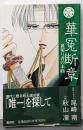 華冤断章 : 裏切り者の末裔