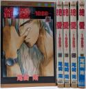 絶愛－1989－ 全5巻完結セット（マーガレットコミックス）