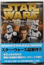 スター・ウォーズエピソード2クローンの攻撃 :ジュニアノベル