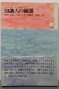 知識人の擁護<人文選書>
