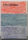 女性と知的創造<人文選書>