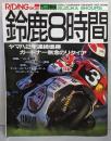 ライディングスポーツ RIDING SPORT 速報 鈴鹿8時間 1988年9月