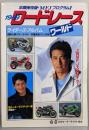ロードレースワールド　年間保存版　MFJプログラムⅡ　1989年