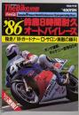ザ・バイク別冊　1986年9月　'86 鈴鹿8時間耐久オートバイレース