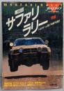プレイドライブ 1985年6月号臨時増刊   第33回サファリラリー