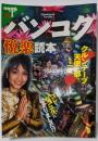 バンコク悦楽読本 :クルンテープ天使の都へ、もう一度<別冊宝島>