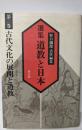 選集道教と日本 第2巻