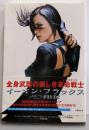 イーオン・フラックス (竹書房文庫 DR 181)