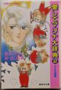 愛してマリナ大辞典 2 シャルル特集 (コバルト文庫)