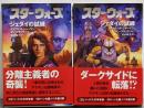 スター・ウォーズ : ジェダイの試練 上下巻セット
