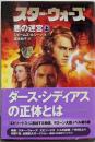 スター・ウォーズ : 悪の迷宮 上巻