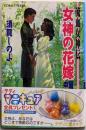 女神の花嫁 : 流血女神伝 中編<コバルト文庫>