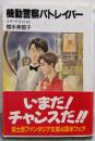 サード・ミッション 機動警察パトレイバー 3(富士見ファンタジア文庫 27-3)