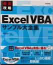 最速攻略 Excel VBA サンプル大全集