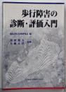 歩行障害の診断・評価入門