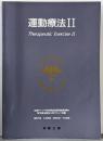 運動療法 2 理学療法学テキスト (4)