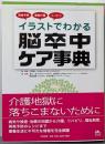 イラストでわかる脳卒中ケア事典:再発予防・家庭介護・リハビリ