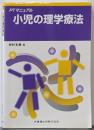 PTマニュアル小児の理学療法