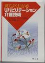 見てよくわかるリハビリテーション介護技術